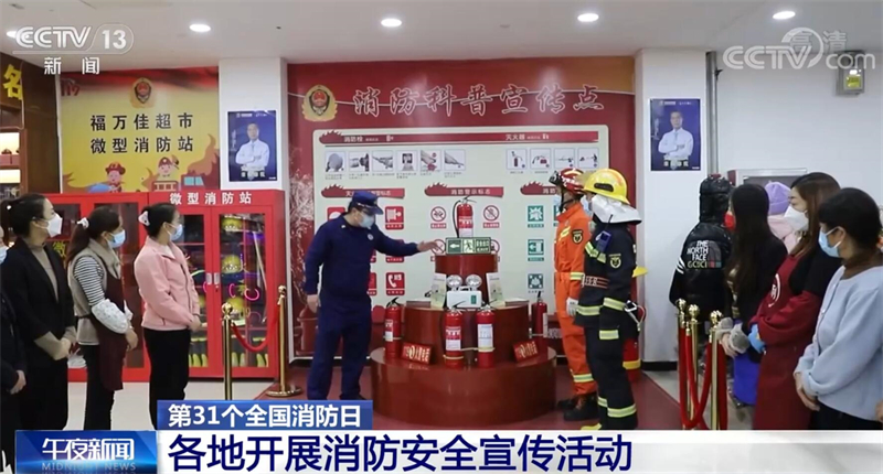 第31個(gè)全國(guó)消防日 各地開展消防安全宣傳活動(dòng)
