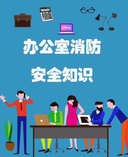 守護(hù)職場(chǎng)生命線 辦公室消防安全知識(shí)全解析
